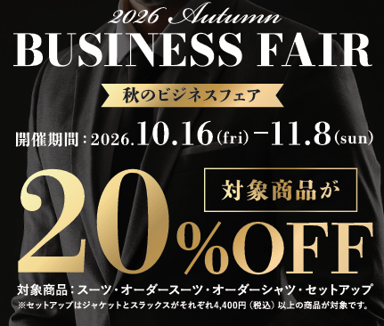 会員様限定　秋のビジネスフェア開催中　タカキュー帯広店